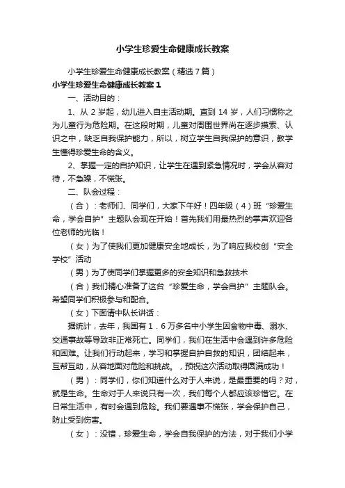小学生珍爱生命健康成长教案（精选7篇）