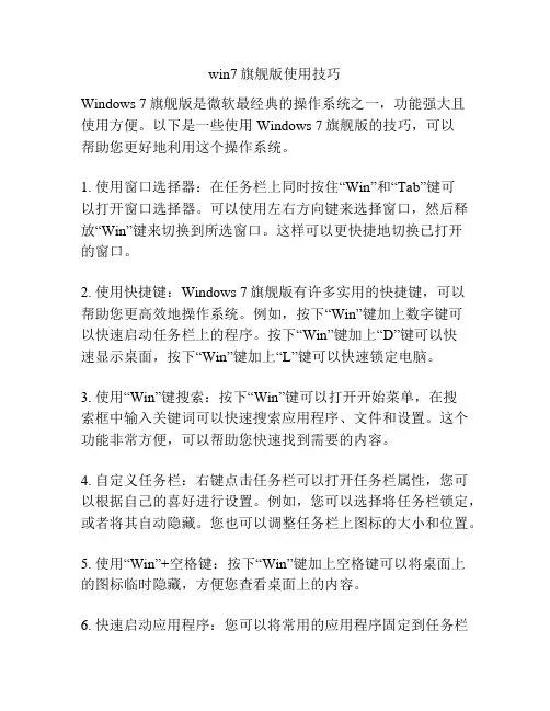 win7旗舰版使用技巧