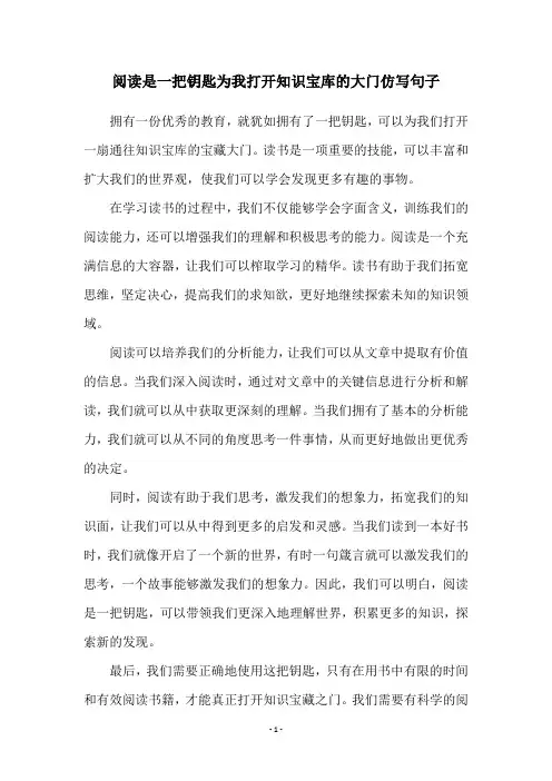 阅读是一把钥匙为我打开知识宝库的大门仿写句子