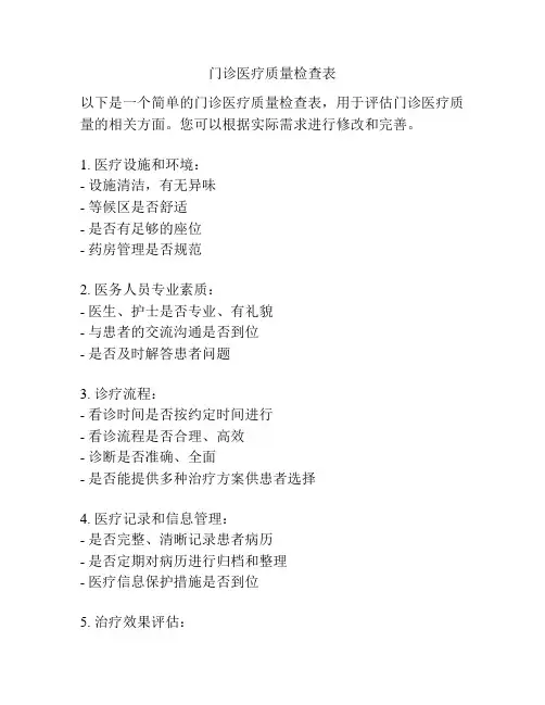 门诊医疗质量检查表