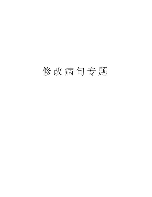 修改病句专题教学文案