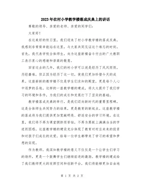 2023年在村小学教学楼落成庆典上的讲话