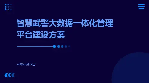 智慧武警大数据一体化管理平台建设方案