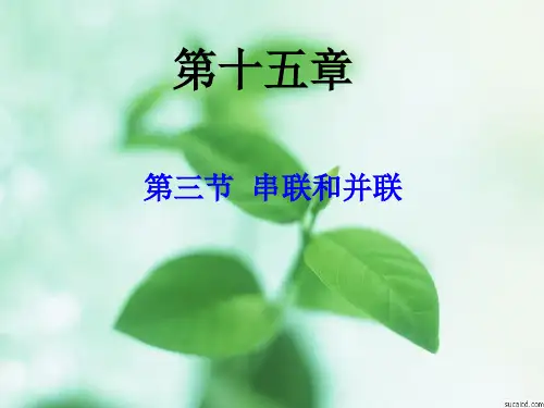 物理人教版九年级全册153串联和并联3串联和并联(3)精品PPT课件