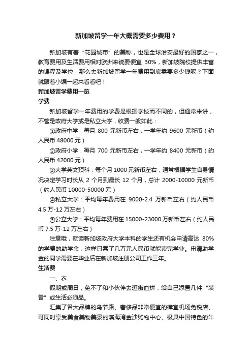 新加坡留学一年大概需要多少费用？