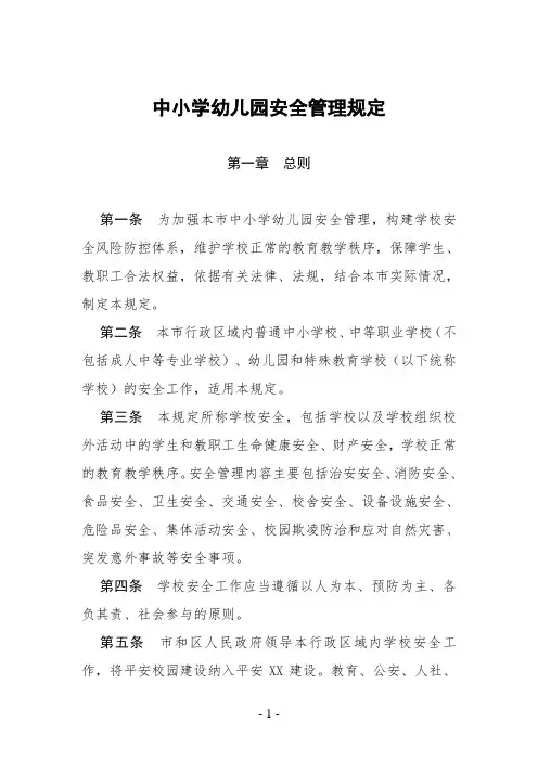中小学幼儿园安全管理规定