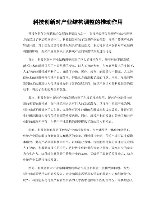 科技创新对产业结构调整的推动作用