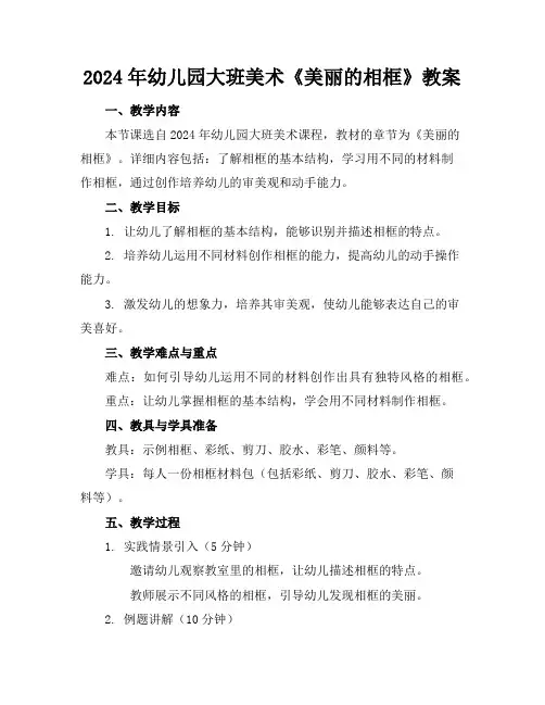 2024年幼儿园大班美术《美丽的相框》教案