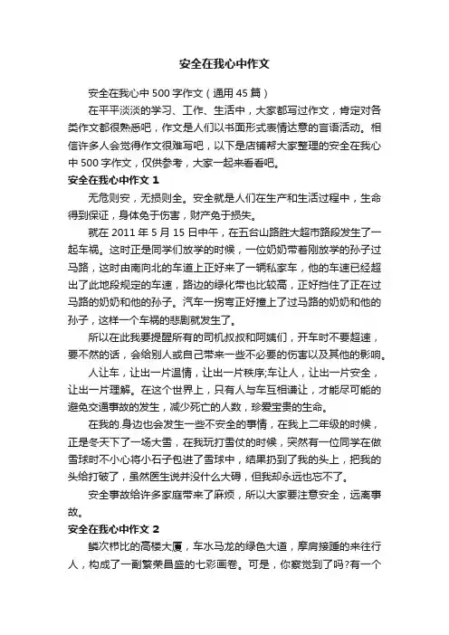 安全在我心中作文