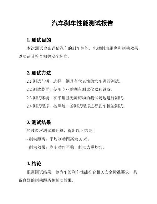 汽车刹车性能测试报告