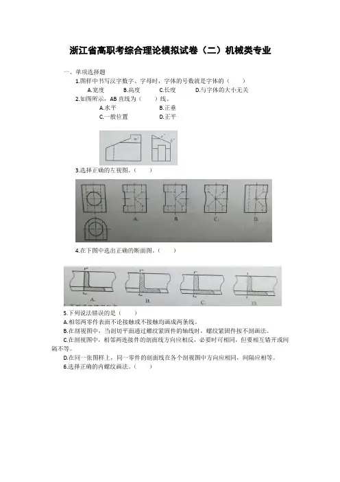 浙江省高职考综合理论模拟试卷(二)机械类专业