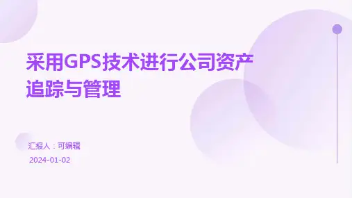 采用GPS技术进行公司资产追踪与管理