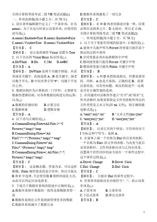 全国计算机等级考试二级VB笔试试题及参考答案