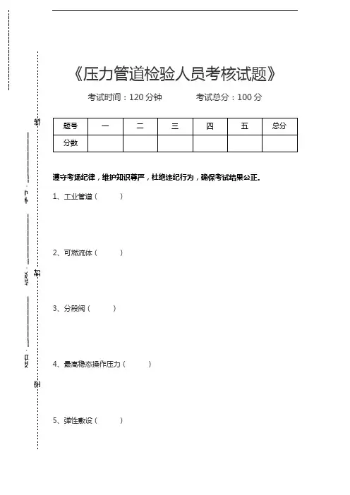 压力管道考试压力管道检验人员考核试题考试卷模拟考试题.docx