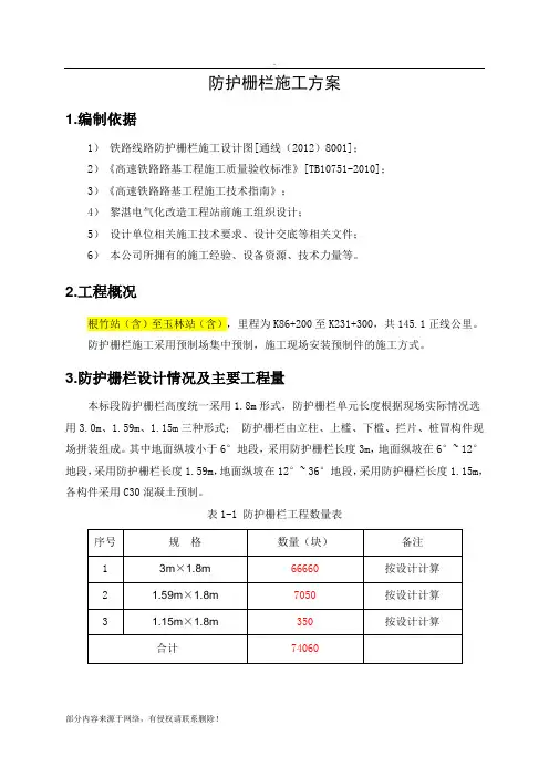 防护栅栏施工方案