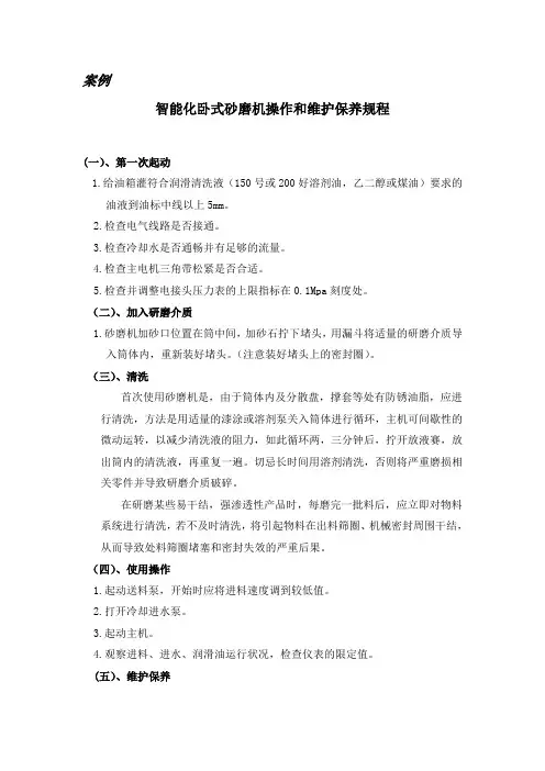 案例)智能化卧式砂磨机操作和维护保养规程