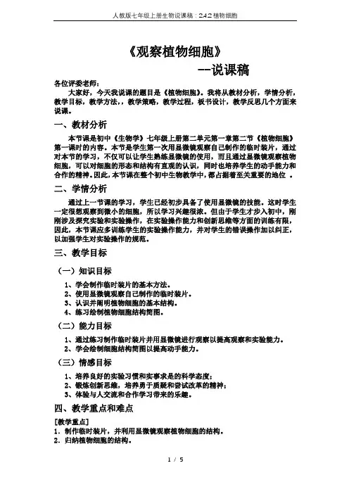 人教版七年级上册生物说课稿：2.4.2植物细胞