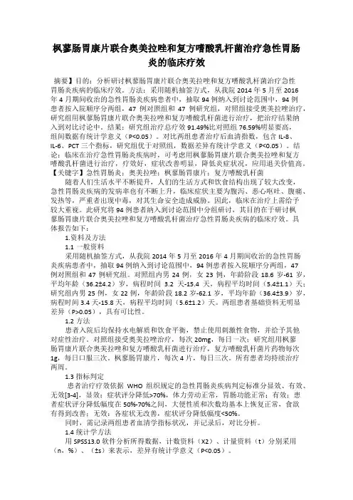 枫蓼肠胃康片联合奥美拉唑和复方嗜酸乳杆菌治疗急性胃肠炎的临床疗效