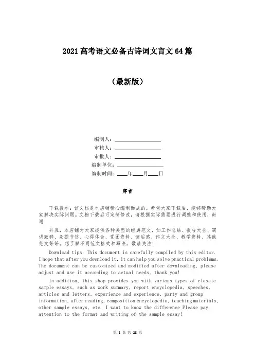 2021高考语文必备古诗词文言文64篇
