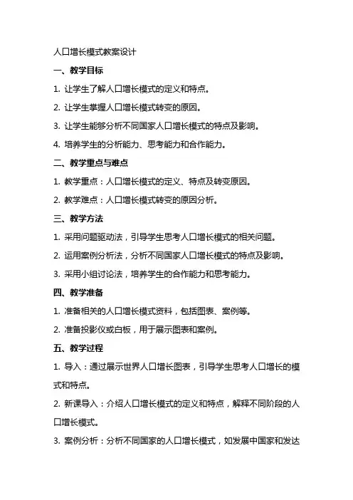 人口增长模式教案设计