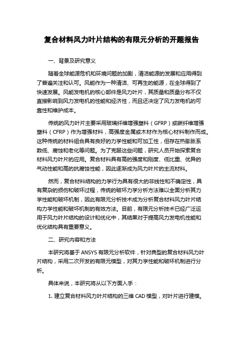 复合材料风力叶片结构的有限元分析的开题报告