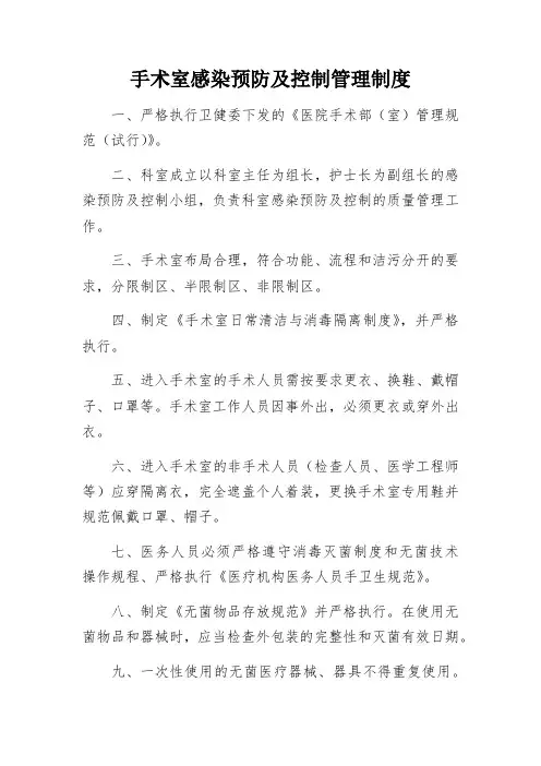 手术室感染预防及控制管理制度