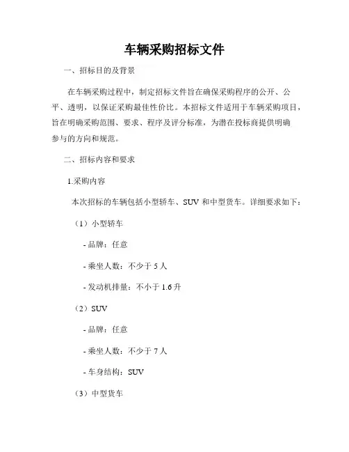车辆采购招标文件