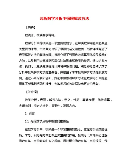 浅析数学分析中极限解答方法