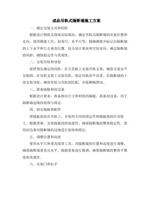 成品吊轨式隔断墙施工方案