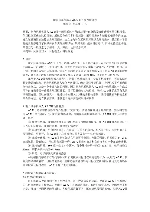 能力风暴机器人AS-U目标搜索研究