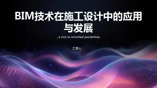  BIM技术在施工设计中的应用与发展