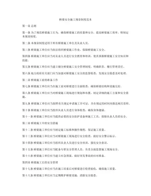 桥梁安全施工规章制度范本