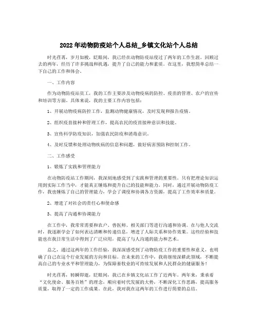 2022年动物防疫站个人总结_乡镇文化站个人总结