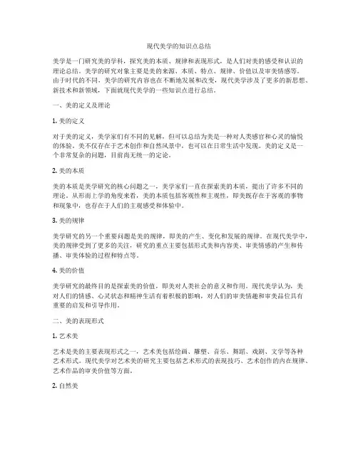 现代美学的知识点总结