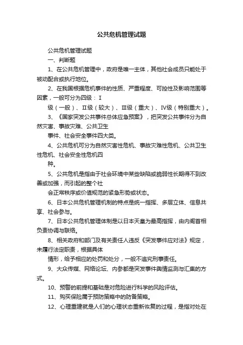 公共危机管理试题