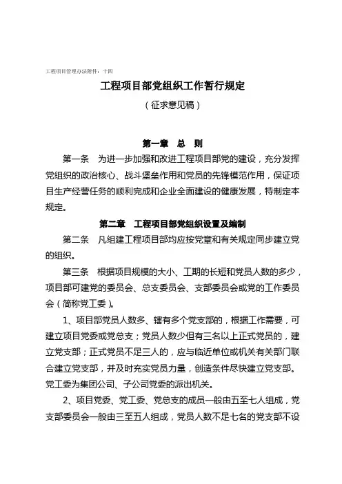 工程项目党组织工作规定(14)
