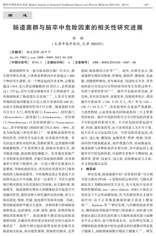 肠道菌群与脑卒中危险因素的相关性研究进展