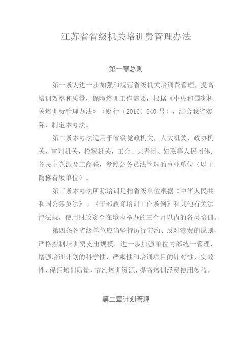 江苏省省级机关培训费管理办法