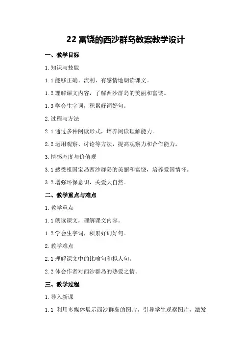 22富饶的西沙群岛教案教学设计