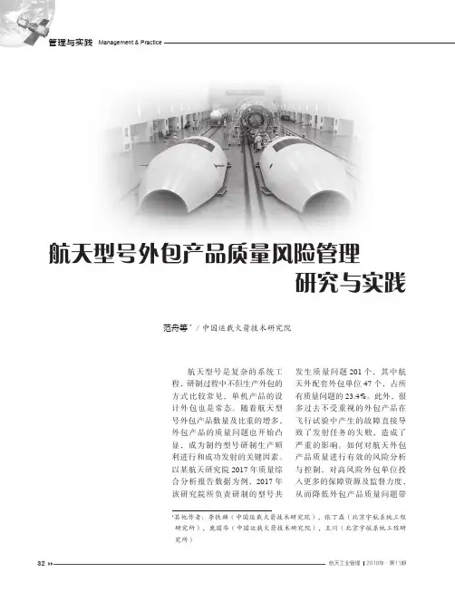航天型号外包产品质量风险管理研究与实践