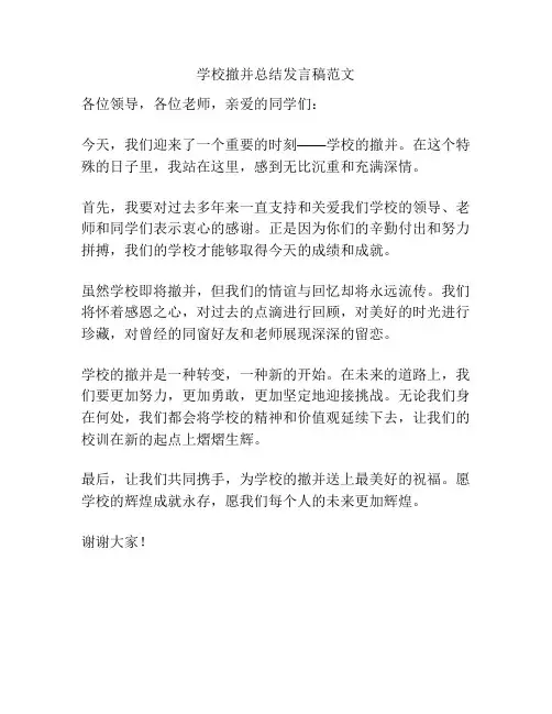 学校撤并总结发言稿范文