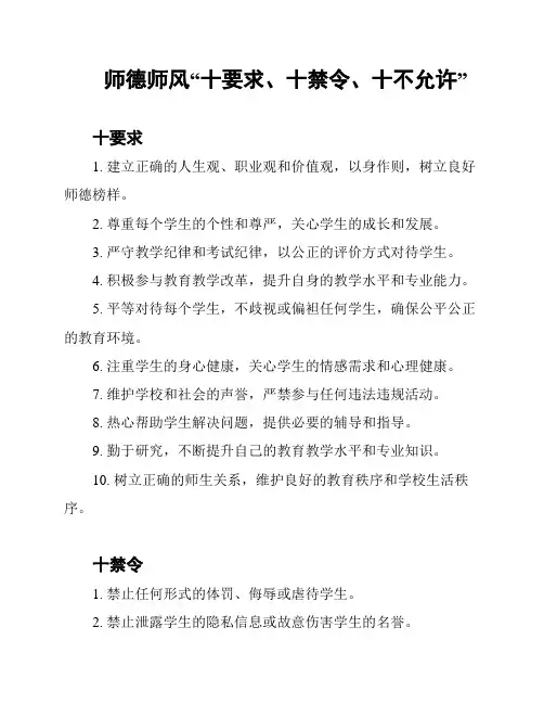 师德师风“十要求、十禁令、十不允许”