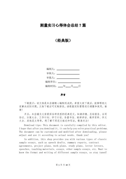 测量实习心得体会总结7篇