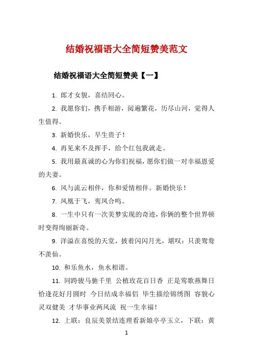 结婚祝福语大全简短赞美范文 