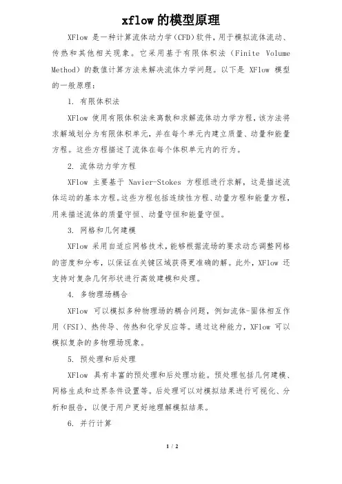 xflow的模型原理