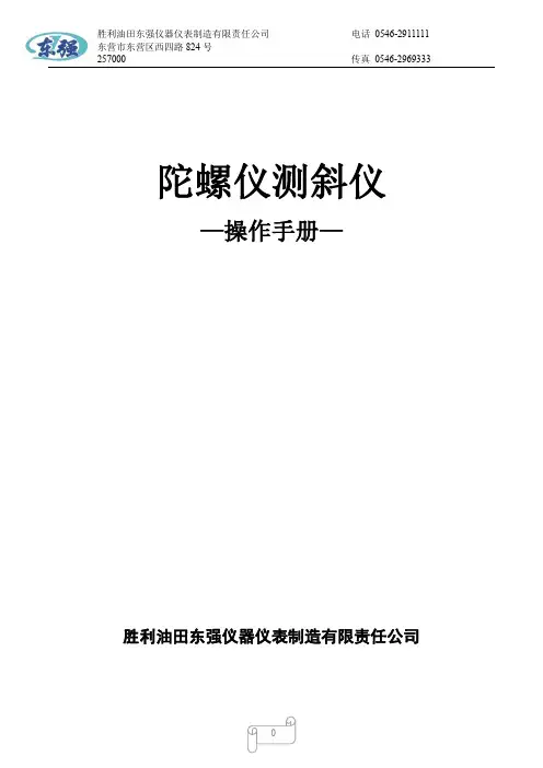 TLY-东强陀螺仪测井使用说明书