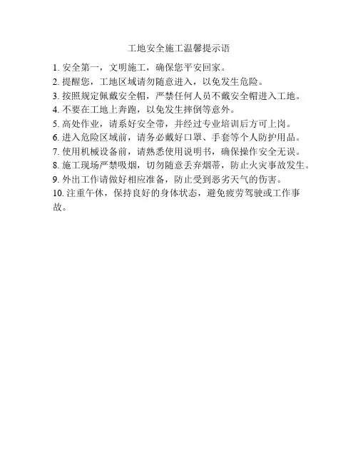 工地安全施工温馨提示语