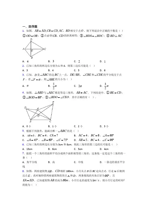 (必考题)初中数学七年级数学下册第四单元《三角形》测试卷(有答案解析)