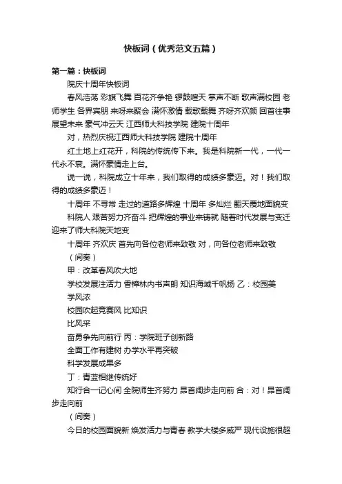 快板词（优秀范文五篇）