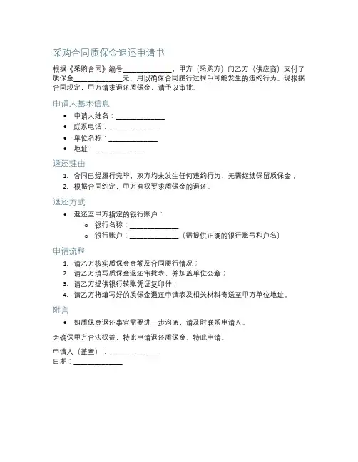采购合同质保金退还申请书